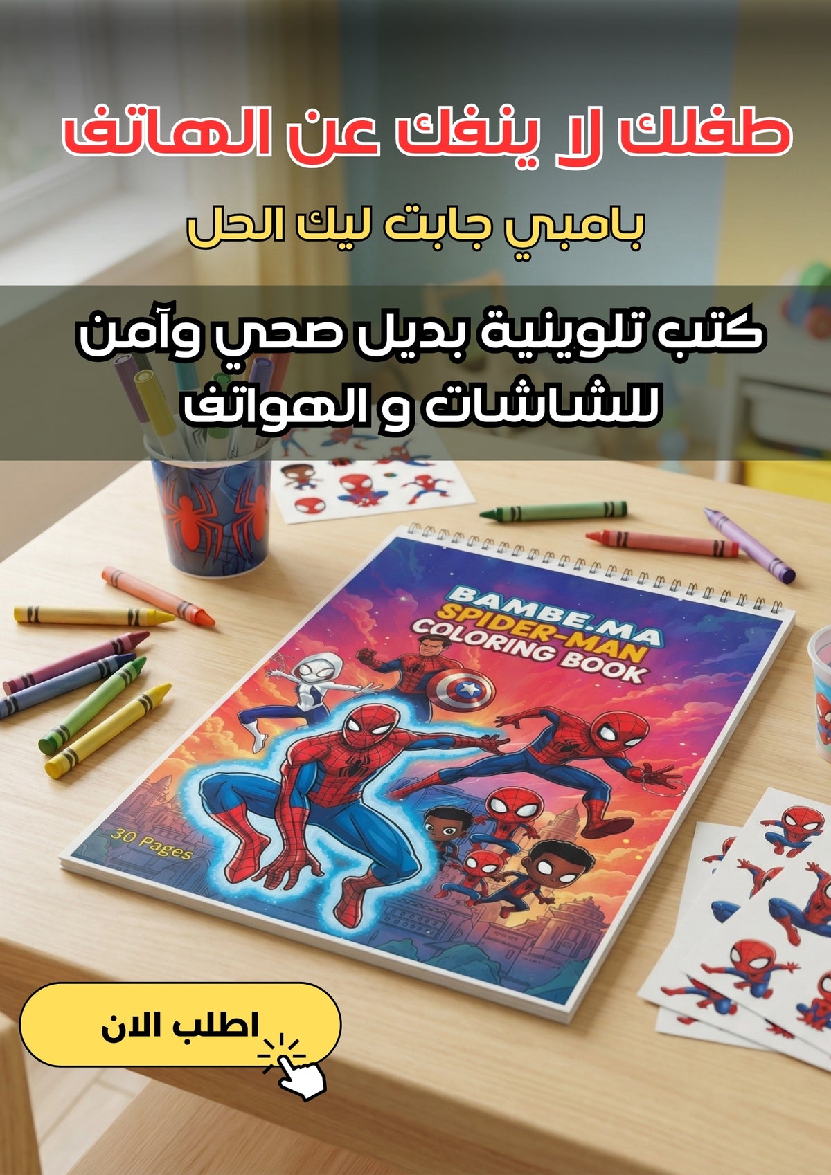 كتاب التلوين SPIDER-MAN – زاوية إضافية